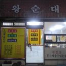 왕순대집 이미지