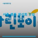 바다의왕자마린보이 | 서울 명동 생선회 맛집 바다의왕자마린보이 신선한 회와 넓은 공간 제공