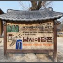 남사예담촌마을 이미지