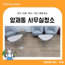 양재동복합시설 | 서초구 양재동 사무실청소 계단 화장실 청소업체