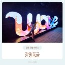 광명자원개발㈜ | 광명동굴 주차 입장료 준비물 아이와 가볼만한곳 후기