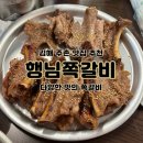 김해서중학교 | [김해 주촌 쪽갈비 맛집] 행님쪽갈비/ 김해 코스트코 맛집/ 다양한 맛의 쪽갈비