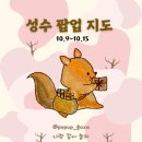 바이오드림(주) | 10월 2주차 성수 팝업 지도｜성수 주말 데이트 코스 42곳 총정리