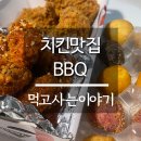 평택치킨맛집 BBQ, 후라이드 젤 괜찮아!