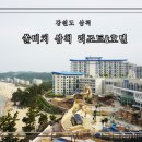 쏠비치 호텔 삼척 | 쏠비치 삼척 리조트&amp;호텔 가족여행 숙박후기
