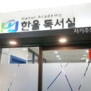 한울독서실 네이버블로그