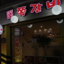 장생쪽갈비 이미지