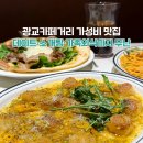 피자먹다 광교점 | 광교카페거리맛집 뽁식당｜데이트·소개팅·가족외식까지 무난한 광교맛집