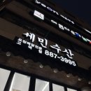 고덕시장 공중화장실 | 강동구 고덕 가성비 좋은 제철회 세민수산