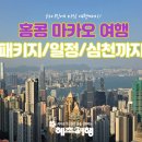 동북아파트 | 홍콩 마카오 가족 패키지 여행 일정 코스 후기 심천까지