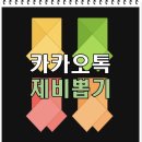 뽑기톡 이미지