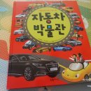 [초록아이] 아이가 너무나 좋아한 자동차 책 - 자동차 박물관