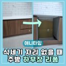 애니 신정 | 울산 매곡동, 식세기 자리 없을 때 주방 하부장 리폼