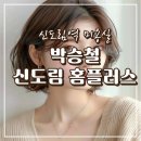 홈플러스 가좌점 앞 횡단보도 | 신도림역미용실 박승철헤어스투디오 신도림 홈플러스점 서연 디자이너 뿌염후기