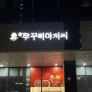 쭈꾸미아저씨미사 이미지