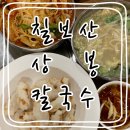 칠보산 상봉칼국수 이미지