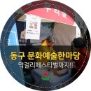 동구문화예술한마당 이미지