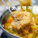 명가 | 충주 호암동 맛집 또가고픈 터줏골명가 후기