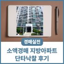 소자본으로 시작하는 실전 부동산경매 | 소액경매 지방아파트 단타낙찰 후기