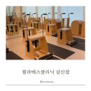 삼산바른한의원 | 울산 삼산동 필라테스 체형교정 맛집 필라테스클리닉