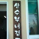 산수경로당 이미지