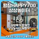 평창군문화복지센터 | 평창 상상놀이터 해피700 실내 키즈카페 후기