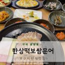 한상떡보쌈문어구미본점 이미지