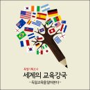 [교육강국] 독일교육을 알아본다.