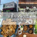 구미시립인동도서관 | [구미 인동 점심메뉴추천] 직접 재배한 쌈채소 가득! 윤훈식 농가쌈밥 정식 후기