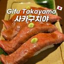 나고야스시덕 | 다카야마 맛집 사카구치야 히다규 스시, 호바미소야끼 후기