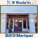 해마루공원로1R-13 | [카페] 커피와 디저트의 밸런스가 좋은 카페, &#34;마리크&lt;Marique&gt;&#34;