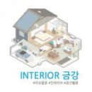 다올퍼니처 | 직산역 인테리어 전문 업체 좋아요 추천 List 6곳