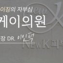 뉴의원 네이버블로그
