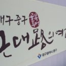 대구화교초등학교 이미지