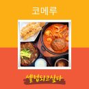 코메루 | {대구 먹거리} 코메루 범어점. 일본 가정식을 맛볼 수 있는 수성구 맛집 추천 후기