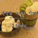 역삼-1310 | [역삼동 디저트 카페] 건강한 디저트 아사이볼맛집 ‘그릭베리’ 역삼언주점 방문 후기.