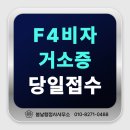 연신행정사사무소 | [F4비자/거소증]입국 즉시 접수! 하이코리아 방문예약 없이 행정사 대행 으로 한 달 단축 후기