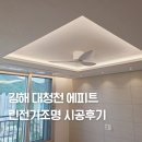 중원전기조명인테리어 | 김해 대청천에피트 린전기조명 인테리어 간접조명 실링팬 시공후기