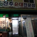 진주순대전문점