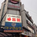 청주 불닭&amp;떡볶이 맛집 추천 | 통불 충북대점 불가마치떡 솔직 후기