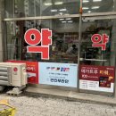 늘행복한약국 이미지