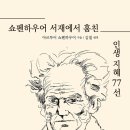 철학, 위로와 지혜가 되다 | F들이 읽으면 공감 가득할 쇼펜하우어 인간관계책 쇼펜하우어 서재에서 훔친 인생 지혜 77선