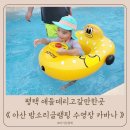밤소리글램핑 | 아산 밤소리글램핑 수영장 평상 대형풀장 물놀이 애들데리고갈만한곳