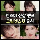 렌즈미 크림앤스윗 4종 먼슬리 그레이 초코 출시 (후기, 착용샷, 직경)