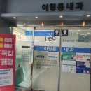 이형룡내과의원 이미지