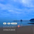 [태안여행]태안 오토 캠핑장 추천! 바다뷰+불멍 가능한 어은돌 캠핑장 리뷰