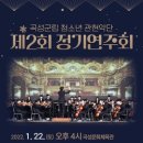 제2회 정기연주회 이미지