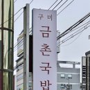 [구미 원평 맛집 :: 깔끔한 국물과 잡내 1도없는 고기한가득 국밥] 금촌국밥