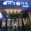 태영생막창목감점