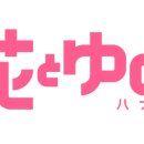 하나유키 이미지